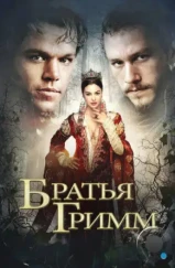 Братья Гримм / The Brothers Grimm (2005)