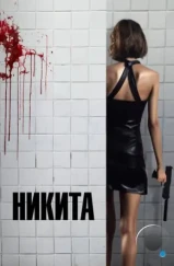 Никита / Nikita (1990)