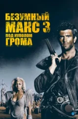 Безумный Макс 3: Под куполом грома / Mad Max Beyond Thunderdome (1985)