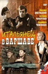 Итальянец в Варшаве / Giuseppe w Warszawie (1964)