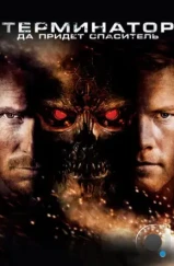 Терминатор 4: Да придёт спаситель / Terminator Salvation (2009)