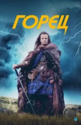 Горец / Highlander (1986)