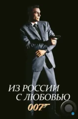 Из России с любовью / From Russia with Love (1963)