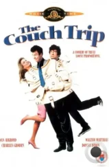 Проказник из психушки / The Couch Trip (1987)