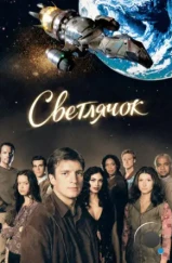 Светлячок / Firefly (2002)