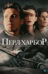 Перл Харбор / Pearl Harbor (2001)