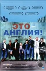 Это – Англия / This Is England (2006)