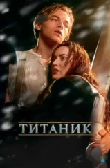 Титаник / Titanic (1997)
