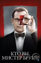 Кто Вы, Мистер Брукс? / Mr. Brooks (2007)