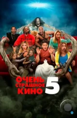 Очень страшное кино 5 / Scary Movie 5 (2013)