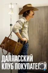 Далласский клуб покупателей / Dallas Buyers Club (2013)