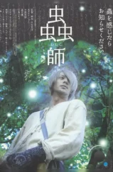 Мастер Муси / Mushishi (2006)