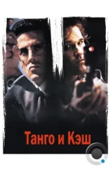 Танго и Кэш / Tango & Cash (1989)