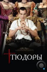 Тюдоры / The Tudors (2007)