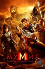 Мумия: Гробница Императора Драконов / The Mummy: Tomb of the Dragon Emperor (2008)