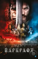 Варкрафт / Warcraft (2016)