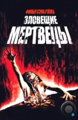 Зловещие мертвецы / The Evil Dead (1981)