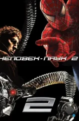 Человек-паук 2 / Spider-Man 2 (2004)