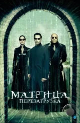 Матрица 2: Перезагрузка / The Matrix Reloaded (2003)