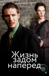 Стюарт: прошлая жизнь / Stuart: A Life Backwards (2007)