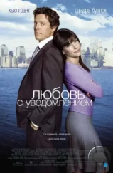 Любовь с уведомлением / Two Weeks Notice (2002)