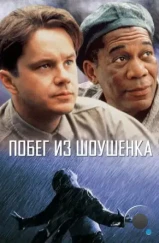 Побег из Шоушенка / The Shawshank Redemption (1994)