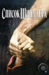 Список Шиндлера / Schindler's List (1993)