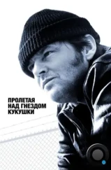 Пролетая над гнездом кукушки / One Flew Over the Cuckoo's Nest (1975)