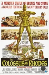 Колосс Родосский / Il colosso di Rodi (1961)