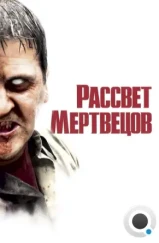 Рассвет мертвецов / Dawn Of The Dead (2004)