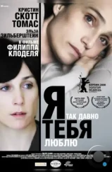 Я так давно тебя люблю / Il y a longtemps que je t'aime (2007)