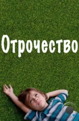 Отрочество / Boyhood (2014)