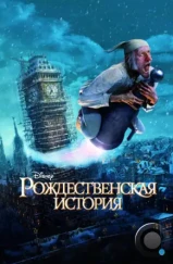 Рождественская История / A Christmas Carol (2009)