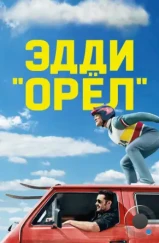 Эдди «Орел» / Eddie the Eagle (2015)