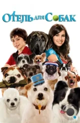 Отель для собак / Hotel for Dogs (2008)