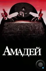 Амадей / Amadeus (1984)