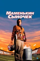 Маменькин сыночек / The Waterboy (1998)