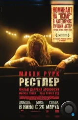 Рестлер / The Wrestler (2008)