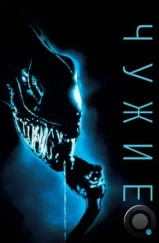 Чужие / Aliens (1986)