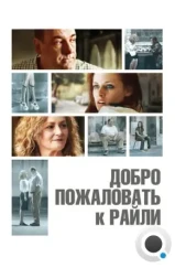 Добро пожаловать к Райли / Welcome to the Rileys (2009)