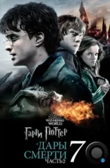 Гарри Поттер и Дары смерти: Часть 2 / Harry Potter and the Deathly Hallows: Part 2 (2011)