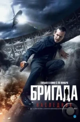 Бригада: Наследник (2012)