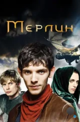 Мерлин / Merlin (2008)