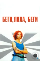 Беги, Лола, беги / Lola rennt (1998)