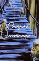 Старая лестница (1985)