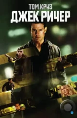 Джек Ричер / Jack Reacher (2012)