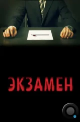 Экзамен / Exam (2010)