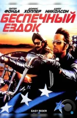 Беспечный ездок / Easy Rider (1969)