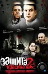 Защита Красина 2 (2008)
