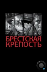 Брестская крепость (2010)